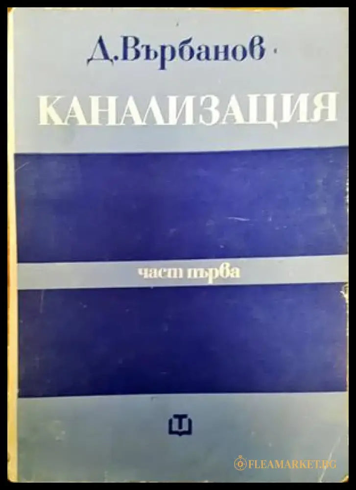Водоснабдителни едокамерни и двукамерни резервоари - Книги