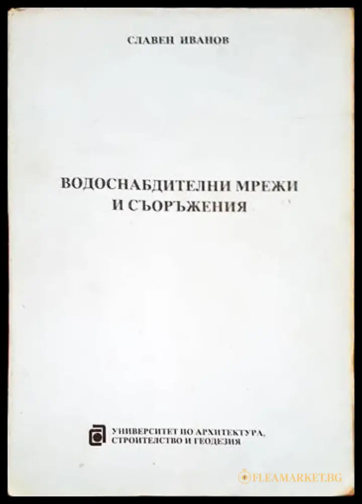 Водоснабдителни мрежи и съоръжения - Книги