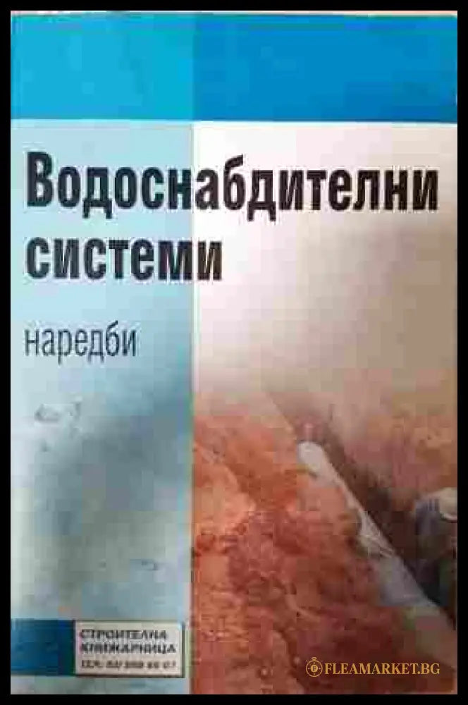 Водоснабдителни системи. Наредби