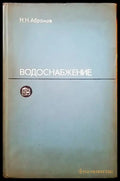 Водоснабжение - Книги