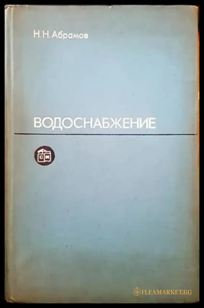Водоснабжение - Книги
