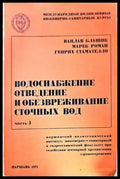Водоснабжение отведение и обезвреживание сточных вод - Книги