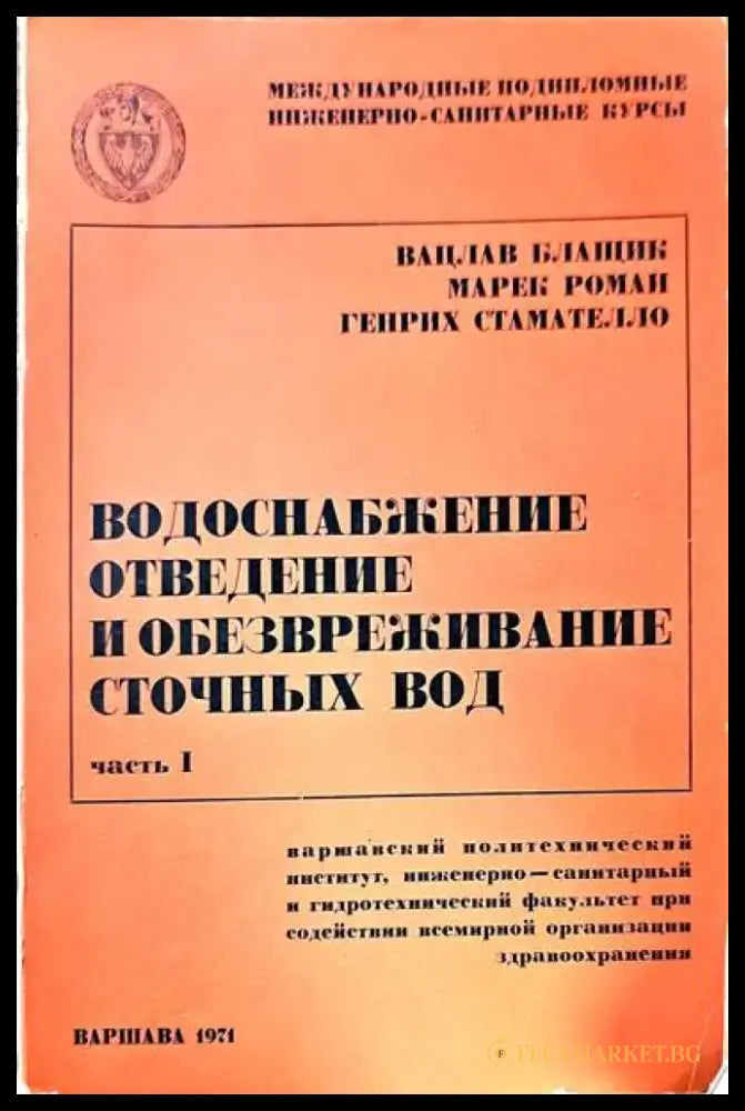 Водоснабжение отведение и обезвреживание сточных вод - Книги