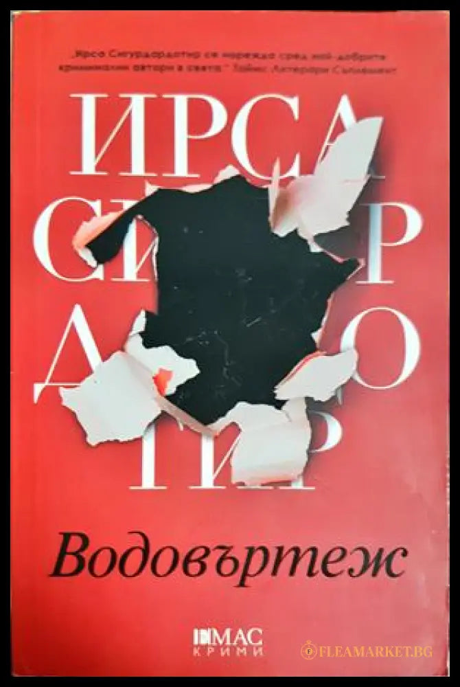 Водовъртеж - Ирса Сигурдардотир