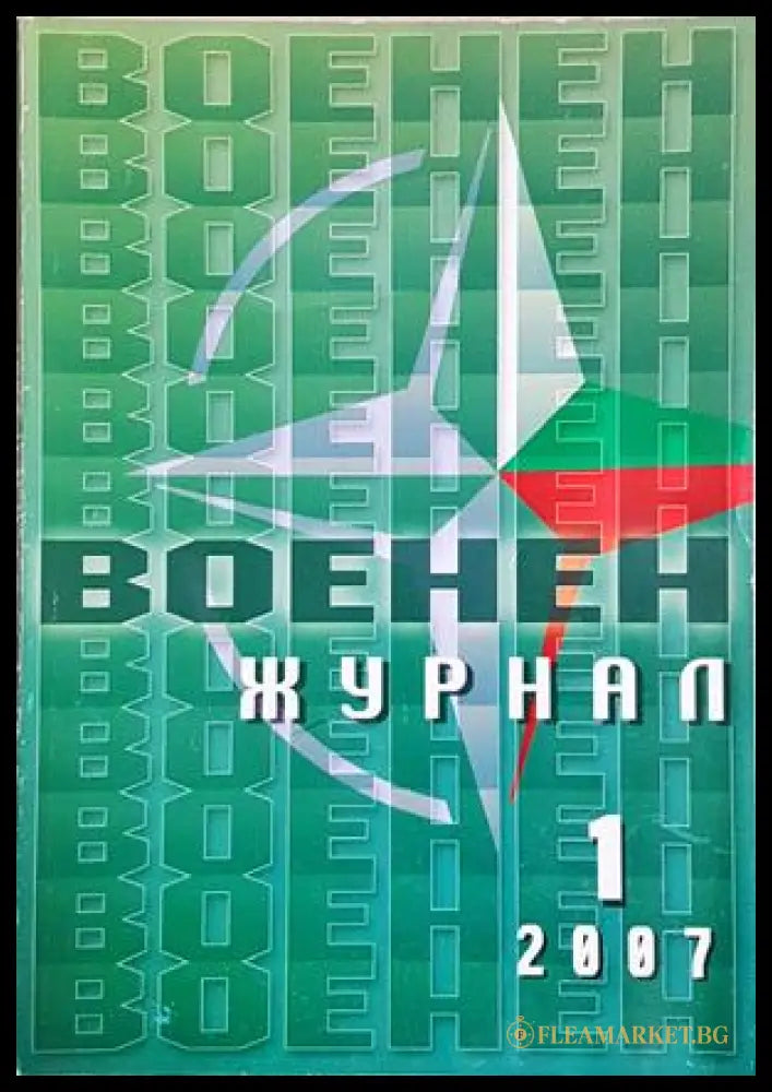 Военен журнал. Бр. 1 / 2007