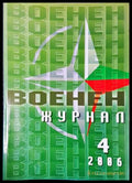 Военен журнал. Бр. 4 / 2006