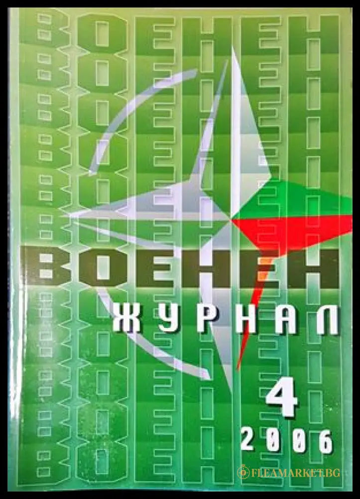 Военен журнал. Бр. 4 / 2006