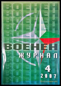 Военен журнал. Бр. 4 / 2007