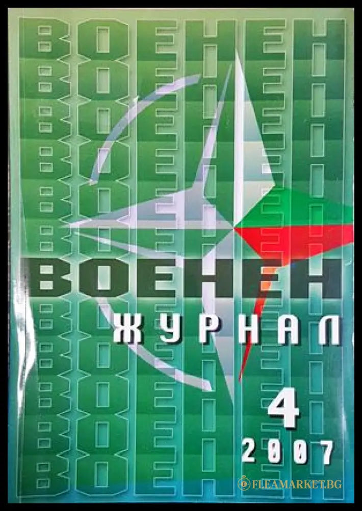 Военен журнал. Бр. 4 / 2007