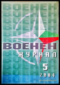 Военен журнал. Бр. 5 / 2004