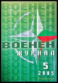 Военен журнал. Бр. 5 / 2005