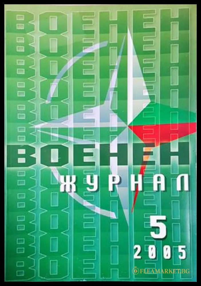 Военен журнал. Бр. 5 / 2005