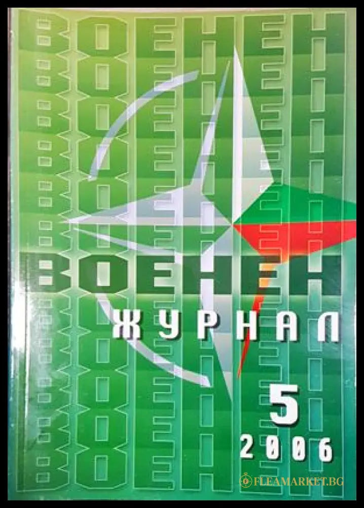 Военен журнал. Бр. 5 / 2006