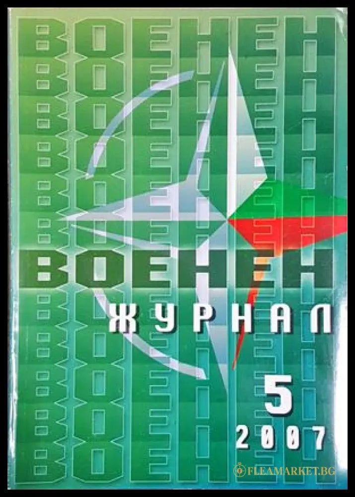 Военен журнал. Бр. 5 / 2007