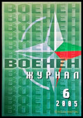 Военен журнал. Бр. 6 / 2005