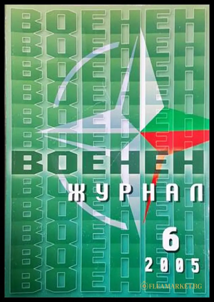Военен журнал. Бр. 6 / 2005