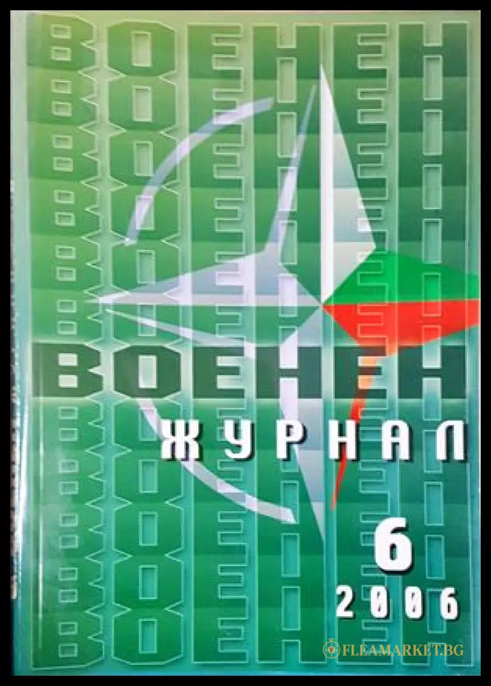 Военен журнал. Бр. 6 / 2006