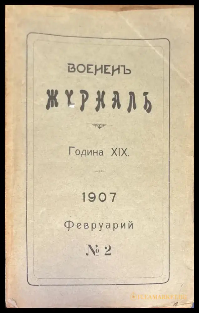 Воененъ журнал. Година XIX. N2 (1394) - Книга