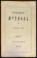 Воененъ журнал. Година XIX. N2 (1394) - Книга