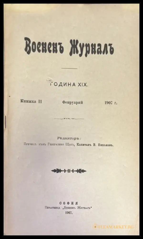 Воененъ журнал. Година XIX. N2 (1394) - Книга