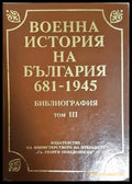Военна история на България 681-1945. Библиография. Том 3 (1466) - Книга