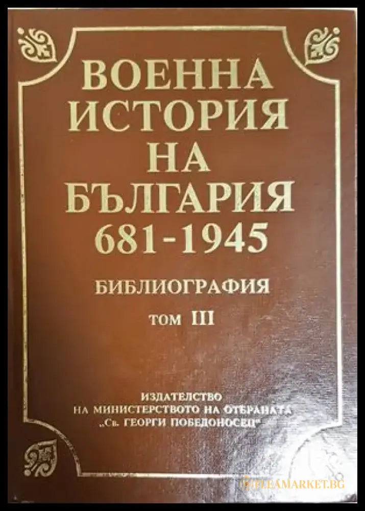 Военна история на България 681-1945. Библиография. Том 3 (1466) - Книга