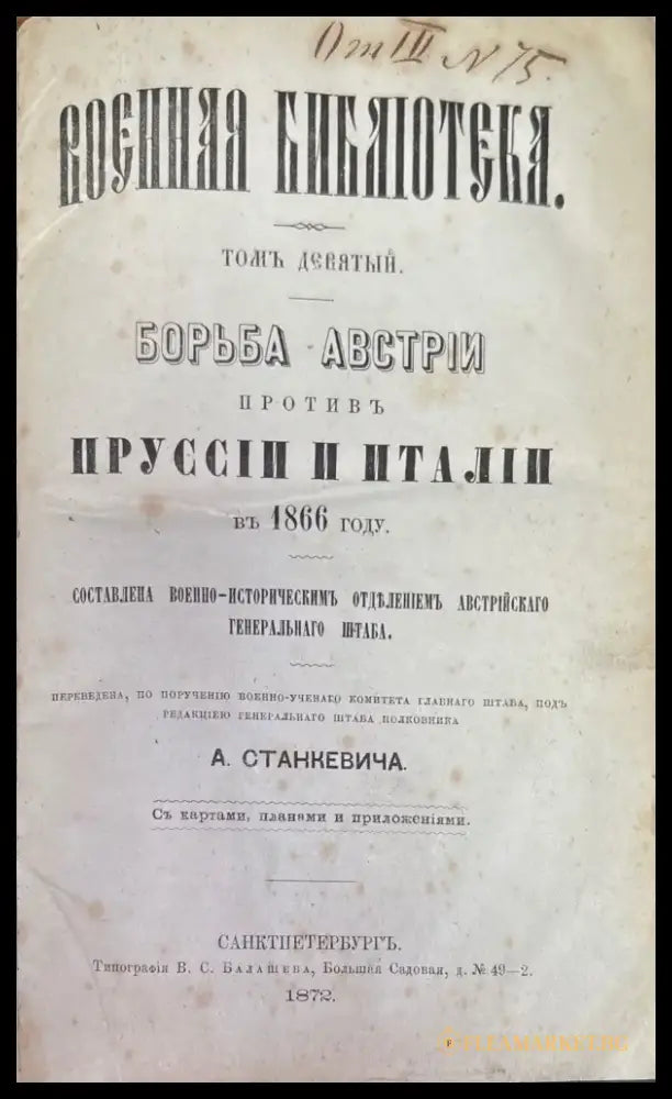 Военная библиотека.Томъ девятый. (191) - Книга