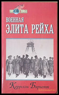 Военная Элита Рейха - Книги