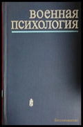 Военная психология (241409261240) - М. Дьяченко Н. Феденко - Книга