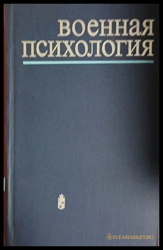 Военная психология (241409261240) - М. Дьяченко Н. Феденко - Книга