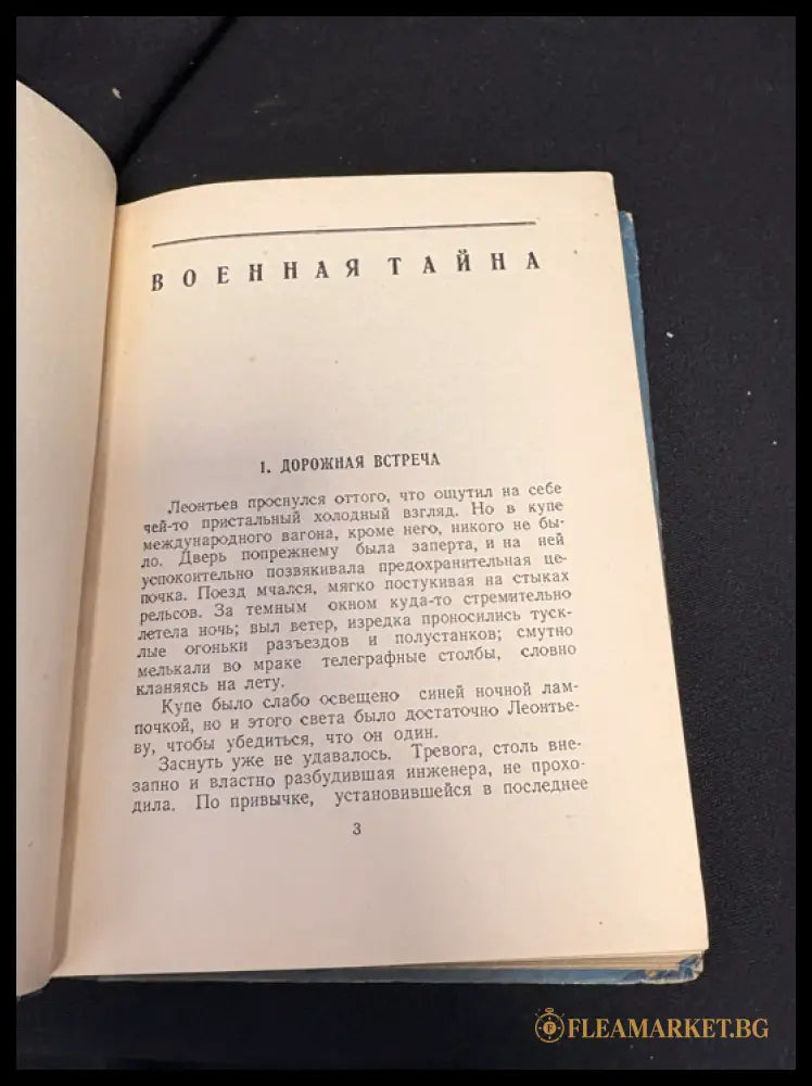 Военная тайна - гръб