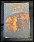 Военная тайна - вътрешна страница 1