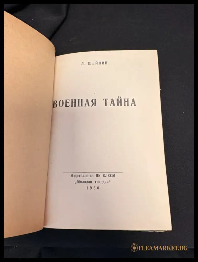 Военная тайна - задна корица
