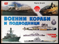 Военни кораби и подводници - Книги