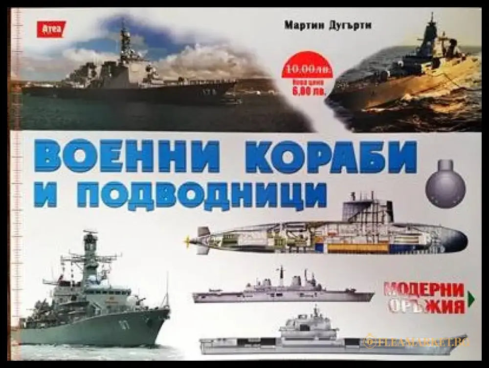 Военни кораби и подводници - Книги