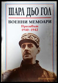 Военни мемоари: Призивът 1940-1942 - Шарл дьо Гол