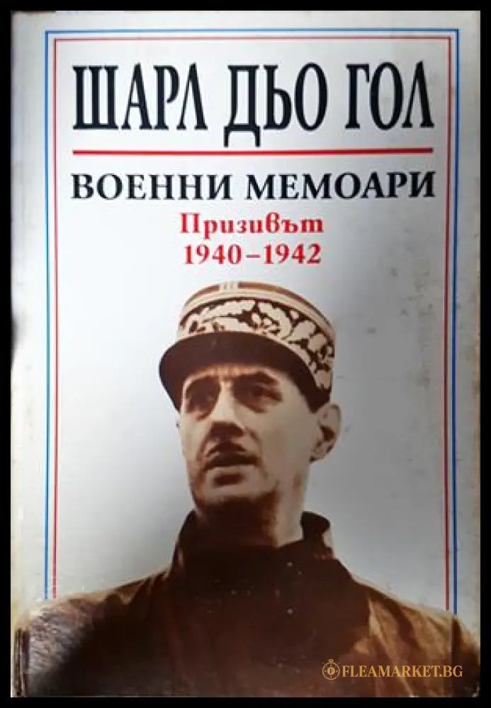 Военни мемоари: Призивът 1940-1942 - Шарл дьо Гол