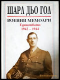 Военни мемоари. Том 2: Единството 1942-1944 (2620) - Книга