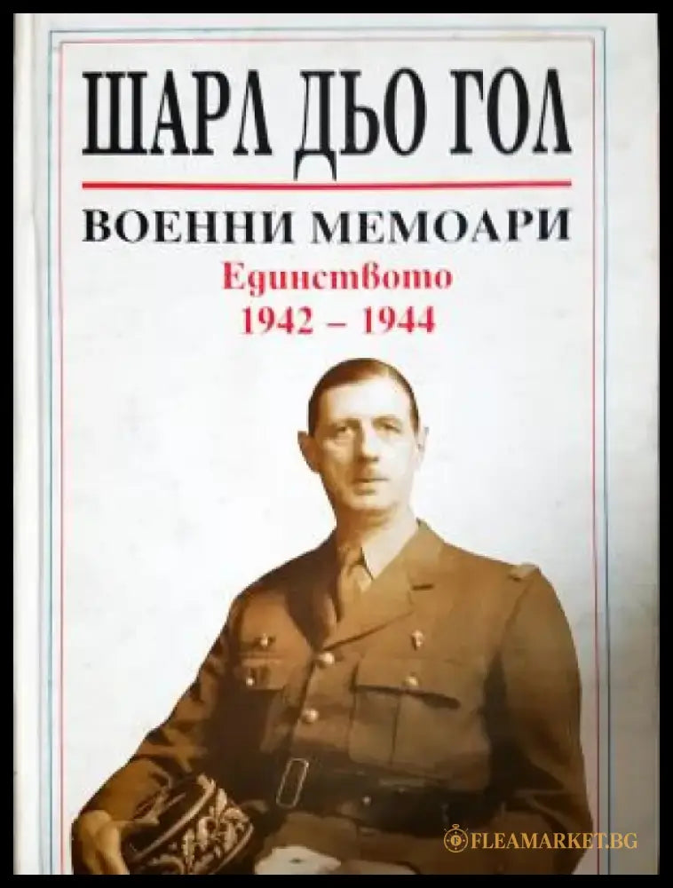 Военни мемоари. Том 2: Единството 1942-1944 (2620) - Книга