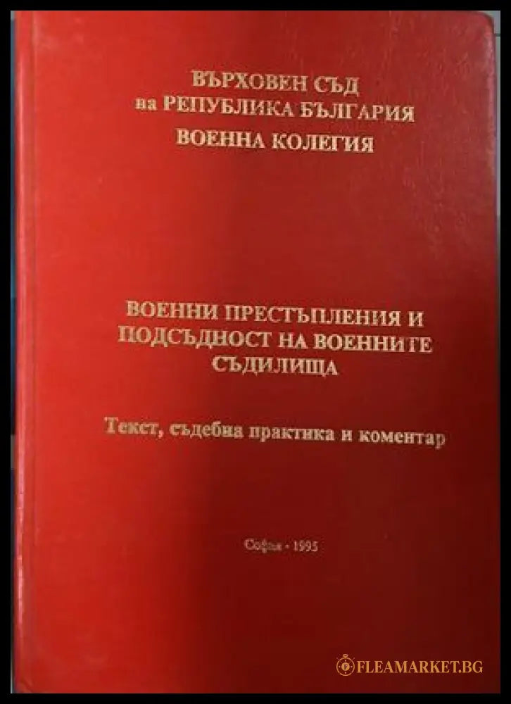 Военни престъпления и подсъдност на военните съдилища (241409261428) - Колектив - Книга
