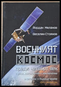 Военният космос преди четвърт век с увод допълнения и заключение в сегашно и бъдеще време - Книги