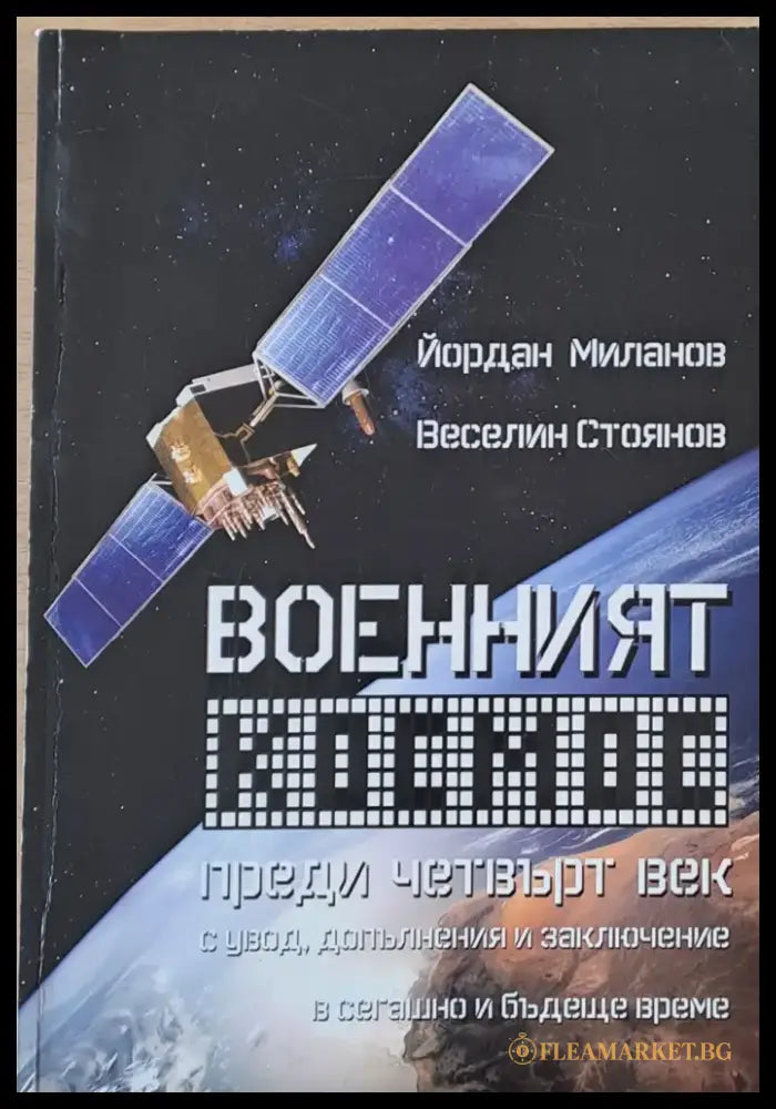 Военният космос преди четвърт век с увод допълнения и заключение в сегашно и бъдеще време - Книги