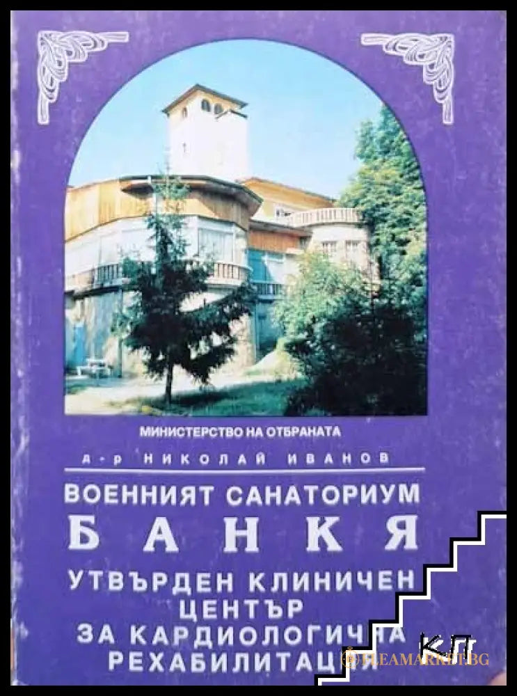 Корица на Военният санаториум Банкя