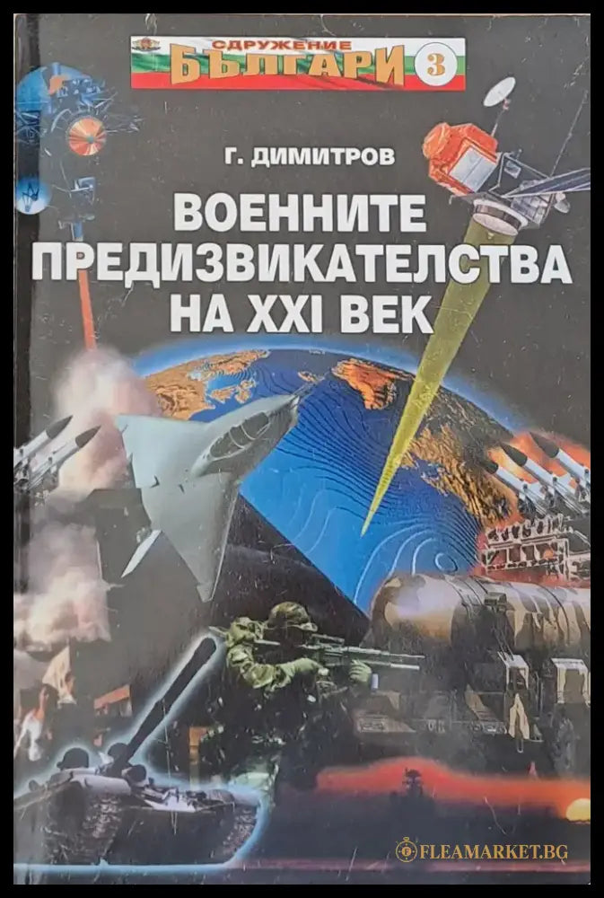Военните предизвикателства на ХХІ век - Книги