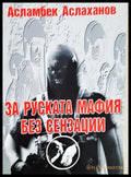 Военно дело и сигурност (24200526132200) - Асламбек Аслаханов - Книга