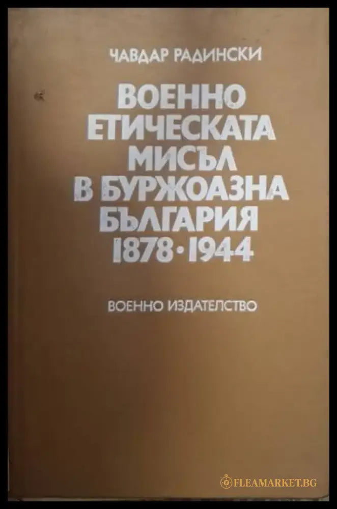 Военно етическата мисъл в буржоазна България 1878-1944 (2527) - Книга