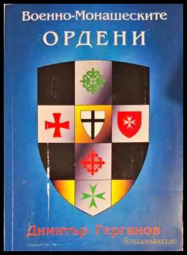 Военно-монашеските ордени (2823) - Книга