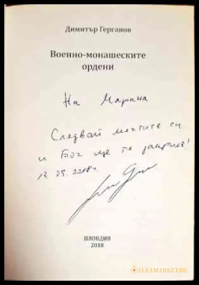 Военно-монашеските ордени (2823) - Книга