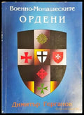 Военно-монашеските ордени - Книги