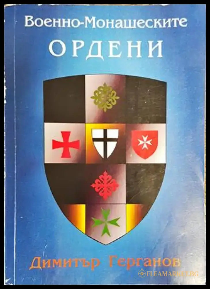 Военно-монашеските ордени - Книги